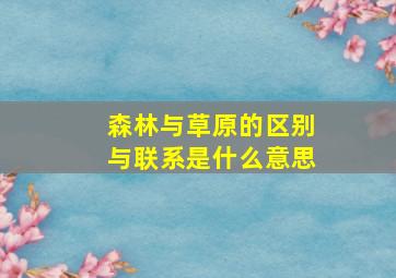 森林与草原的区别与联系是什么意思