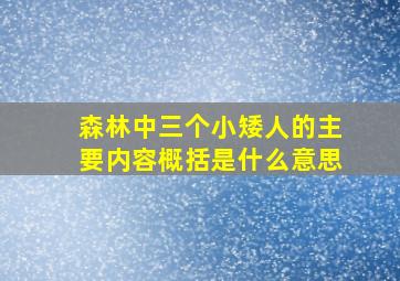 森林中三个小矮人的主要内容概括是什么意思