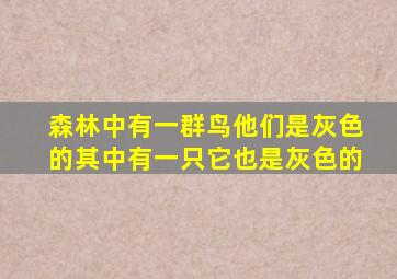 森林中有一群鸟他们是灰色的其中有一只它也是灰色的