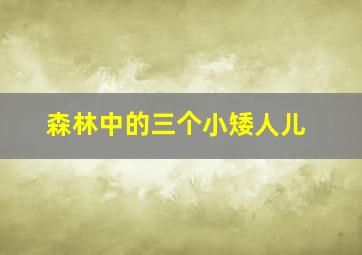 森林中的三个小矮人儿