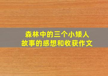 森林中的三个小矮人故事的感想和收获作文