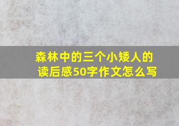 森林中的三个小矮人的读后感50字作文怎么写