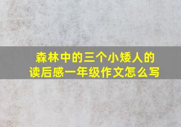 森林中的三个小矮人的读后感一年级作文怎么写