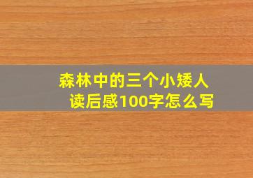 森林中的三个小矮人读后感100字怎么写