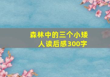 森林中的三个小矮人读后感300字