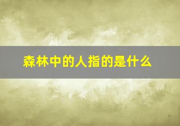 森林中的人指的是什么