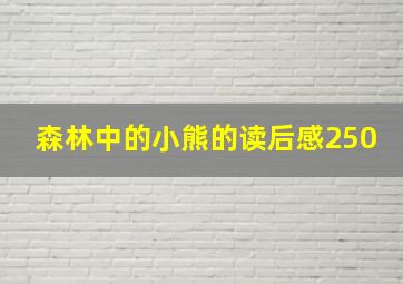 森林中的小熊的读后感250