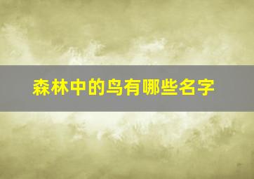 森林中的鸟有哪些名字