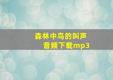 森林中鸟的叫声音频下载mp3