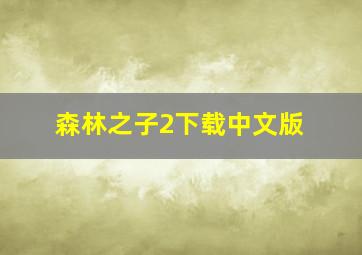 森林之子2下载中文版