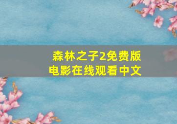 森林之子2免费版电影在线观看中文