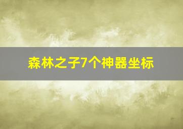 森林之子7个神器坐标