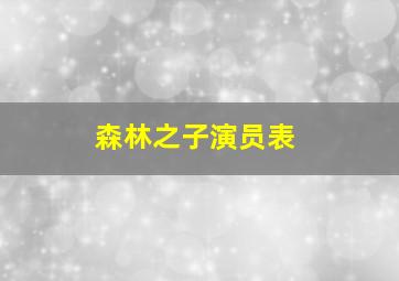 森林之子演员表