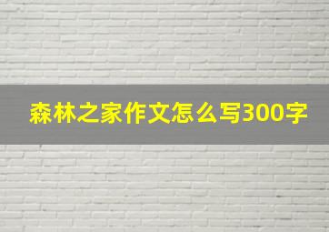 森林之家作文怎么写300字