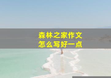 森林之家作文怎么写好一点