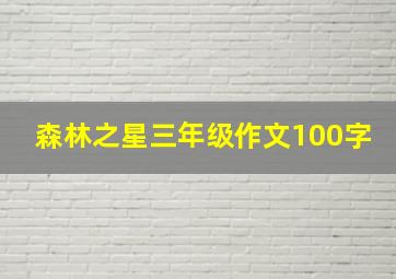 森林之星三年级作文100字