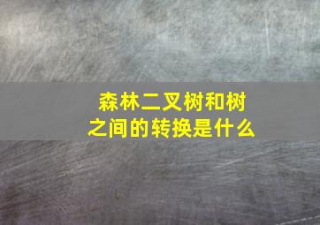 森林二叉树和树之间的转换是什么