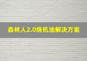 森林人2.0烧机油解决方案