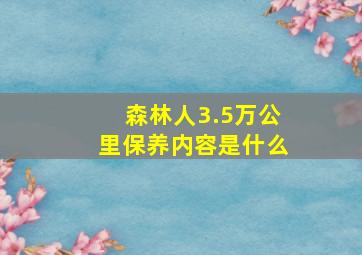 森林人3.5万公里保养内容是什么