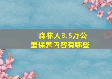 森林人3.5万公里保养内容有哪些