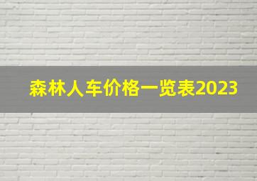 森林人车价格一览表2023