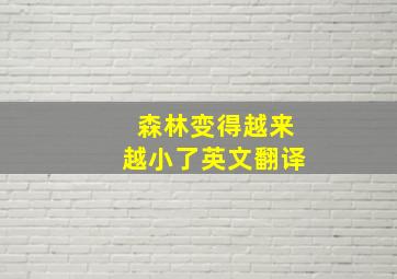 森林变得越来越小了英文翻译