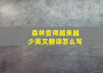 森林变得越来越少英文翻译怎么写