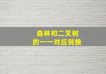 森林和二叉树的一一对应转换