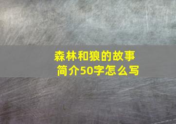 森林和狼的故事简介50字怎么写