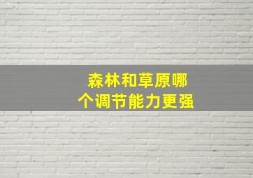 森林和草原哪个调节能力更强