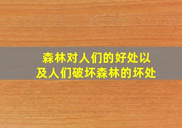 森林对人们的好处以及人们破坏森林的坏处