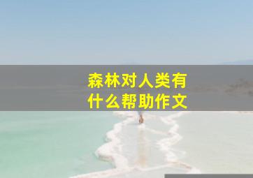 森林对人类有什么帮助作文