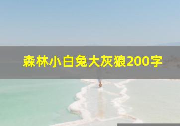 森林小白兔大灰狼200字