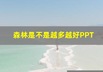 森林是不是越多越好PPT