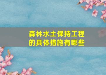 森林水土保持工程的具体措施有哪些