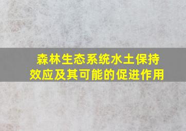 森林生态系统水土保持效应及其可能的促进作用