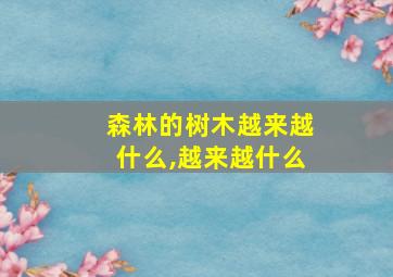 森林的树木越来越什么,越来越什么