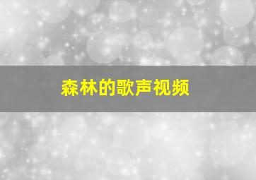 森林的歌声视频