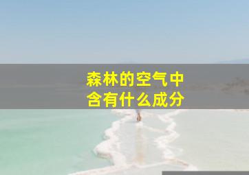 森林的空气中含有什么成分