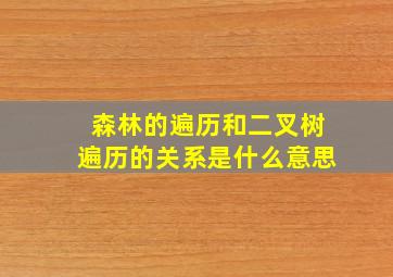 森林的遍历和二叉树遍历的关系是什么意思