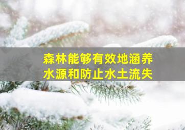 森林能够有效地涵养水源和防止水土流失