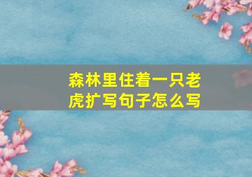 森林里住着一只老虎扩写句子怎么写