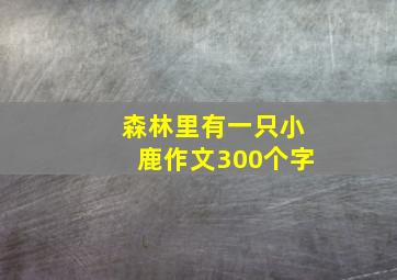 森林里有一只小鹿作文300个字