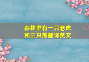 森林里有一只老虎和三只熊翻译英文