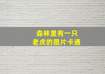 森林里有一只老虎的图片卡通