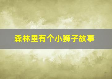 森林里有个小狮子故事