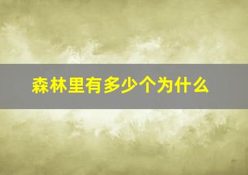 森林里有多少个为什么