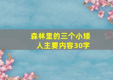 森林里的三个小矮人主要内容30字