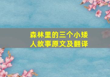 森林里的三个小矮人故事原文及翻译