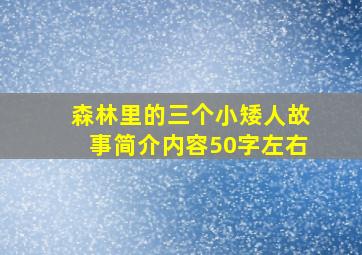 森林里的三个小矮人故事简介内容50字左右